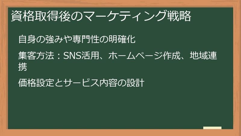 資格取得後のマーケティング戦略